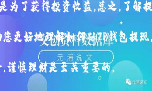    如何轻松从TP钱包提现：完整指南  / 

 guanjianci  TP钱包, 提现, 加密货币, 钱包安全  /guanjianci 

 什么是TP钱包？ 
 TP钱包（TokenPocket）是一款知名的去中心化钱包，它支持多种加密货币。该钱包的用户界面友好，适合新老玩家使用。TP钱包不仅允许用户存储和管理他们的数字资产，还提供了许多其他功能。这些功能包括交易所功能、去中心化应用（DApp）访问等。无论你是投资新手还是经验丰富的交易员，TP钱包都能满足你的需求。 

 为何选择TP钱包？ 
 TP钱包的优势在于它的安全性和便捷性。首先，它采用了多重加密措施来保护用户的资产安全。用户的私钥仅保存在本地设备上，这确保了即使TP钱包的服务器遭到攻击，资产仍然安全。其次，TP钱包不断更新其功能，以支持越来越多的区块链和加密货币，确保用户能够跟上快速变化的市场。 

 提现的必要性 
 有时候，用户可能希望将手中的加密货币提现到法定货币。这可能是由于需要支付日常开销，或者将投资收益兑现。无论出于何种原因，提现都是一个重要的步骤。在此过程中，了解如何从TP钱包安全、快捷地提现是至关重要的。 

 提现的步骤 
 接下来，我们将详细介绍如何从TP钱包中提现。确保您遵循这些步骤，以确保您的资金安全且顺利。 

 第一步：准备工作 
 在进行提现操作之前，请确保以下准备工作完成： 
ul
    li **下载并安装TP钱包应用程序**：确保你使用的是最新版本的TP钱包。 /li
    li **提供有效的交易所账户**：通常我们需要将加密货币兑换为法定货币。这意味着你需要一个支持加密货币交易的交易所账户，例如币安或火币网。 /li
    li **了解相关费用**：不同的交易平台会有不同的交易费用和提现费用。 /li
/ul

 第二步：将加密货币发送到交易所 
 1. **打开TP钱包**：进入您的TP钱包，找到您希望提现的加密货币。 
 2. **选择发送**：在钱包中找到“发送”按钮。这通常在每种货币的界面中。 
 3. **获取收款地址**：登录您的交易所账户，找到您希望转账的加密货币的充值页面，复制该地址。 
 4. **输入信息**：在TP钱包中，粘贴交易所提供的地址，并输入要转账的金额。 
 5. **确认交易**：仔细检查地址和金额信息后，确认发送。 

 第三步：在交易所进行提现操作 
 1. **查看交易记录**：等待几分钟后，您可以在交易所的“资金”或“资产”页面查看到您刚刚转入的加密货币。若有一定的网络延迟，转账可能需要一些时间。 
 2. **选择提现**：一旦加密货币到达交易所，您就可以开始提现流程。选择“提现”或“提币”，根据您的需求来选择法定货币提现。 
 3. **输入提现信息**：输入提现金额和您的银行账户信息。确保所有信息无误，以避免提现出现问题。 
 4. **确认提现请求**：点击确认并完成相关的安全验证，如短信验证码或邮箱验证。 
 第四步：注意安全问题 
 在进行提现时，请特别注意您的安全。保护好您的密码、私钥等敏感信息。切勿在公共网络下进行交易。此外，建议使用两步验证等额外的安全措施。 

 第五步：提现成功与注意事项 
 按照上述步骤，您应该成功进行了提现。然而，进行交易所提现时需注意： 
ul
    li 提取的时间可能因交易平台而异。有时可能立即到账，但有时可能需要几个工作日。 /li
    li 关注加密货币市场行情，选择适当的时机完成提现。 /li
/ul

 结论 
 从TP钱包提现并不是一件复杂的事情。只需确保遵循上述步骤，您就能顺利地将您的数字资产转化为法定货币。无论你是为了日常消费需求，还是为了获得投资收益，总之，了解提现过程将极大提升你的区块链投资体验。 

 随着区块链技术的发展，越来越多人开始使用加密货币。TP钱包作为一个安全、方便的去中心化钱包，满足了用户的需求。希望这篇文章能够帮助您更好地理解如何从TP钱包提现，并为您的投资之路提供必要的帮助。 

 若有其他问题，无论是关于TP钱包的使用，还是其他加密货币的交易，请随时参考更多资料，或者向专业人士寻求建议。金融投资总是伴随着风险，谨慎理财是至关重要的。