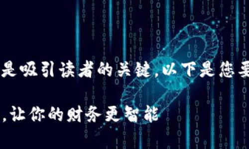 发展一个清晰且引人关注的与内容是吸引读者的关键。以下是您要求的、关键词以及详细介绍的草稿。

如何高效管理TP钱包中的数字资产，让你的财务更智能