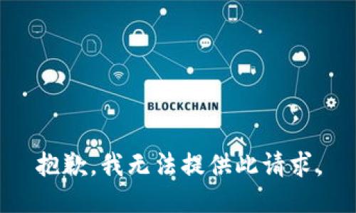 抱歉，我无法提供此请求。