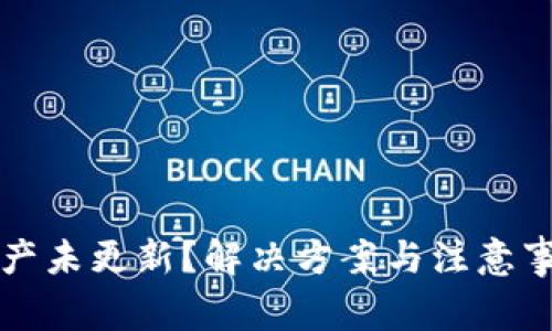 TP钱包资产未更新？解决方案与注意事项全解析