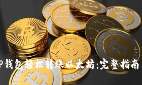 如何通过TP钱包轻松转账以太坊：完整指南与实用技巧
