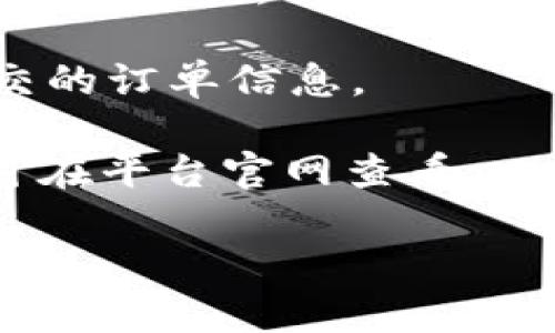   TP钱包限价买卖攻略：轻松掌控数字资产交易  / 

 guanjianci TP钱包, 限价买卖, 数字资产, 交易策略  /guanjianci 

什么是TP钱包？
TP钱包是一款功能强大的数字货币钱包。它不仅可以存储多种数字资产，还具备交易功能。用户可以通过TP钱包进行各类加密货币的买卖。值得一提的是，TP钱包还支持限价买卖。限价买卖是什么？请继续阅读。

限价买卖的基本概念
限价买卖是一种交易方式。交易者可以设定一个价格，当市场价格达到这个限价时，系统会自动执行买入或卖出的操作。这种方式适合那些希望按照特定价格交易的用户。相较于市价单，限价单能更好地控制买卖价格，让用户有更多主动权。

为什么选择限价买卖？
很多投资者在交易时，更倾向于限价买卖。首先，限价交易有助于避免市场波动带来的风险。如果使用市价单，市场变化很快，可能会在不理想的价格成交。通过设定限价，用户可以更有效地控制交易成本。
其次，限价买卖能够帮助投资者在某一价格水平寻找流动性。如果资产在某个价位有较大的买单或卖单，设置限价则可提高成交的可能性。

如何在TP钱包中进行限价买卖？
在TP钱包中进行限价买卖的步骤如下：
ol
listrong打开TP钱包/strong：确保你已经下载并安装了最新版本的TP钱包，并完成注册和登录。/li
listrong选择交易市场/strong：在主界面中，选择你想要交易的数字资产。例如，如果你打算交易以太坊（ETH），就选择ETH交易市场。/li
listrong选择买或卖/strong：确定你是想要买入还是卖出该资产。/li
listrong输入限价信息/strong：在交易界面中，你会看到“限价”选项。在此输入你希望买入或卖出的价格。/li
listrong填写数量/strong：在数量栏中输入你希望交易的资产数量。确保数量与价格相匹配。/li
listrong确认并提交订单/strong：检查输入的信息是否正确。确认无误后，点击“提交”以建立限价订单。/li
/ol

注意事项
在进行限价买卖时，有几个注意事项需要特别关注：
ul
listrong市场流动性/strong：在设定限价时，要考虑市场的流动性。如果限价过低，可能导致订单无法成交。/li
listrong价格波动/strong：了解市场行情，避免在价格剧烈波动的情况下进行限价交易。有时，市场情绪会造成价格瞬间上涨或下跌。/li
listrong持仓策略/strong：在设定限价时，明确你的持仓策略是长线投资还是短线交易。这可以帮助你设定合理的价格目标。/li
/ul

限价买卖的优势与劣势
限价买卖具有许多优势，但也存在一些劣势。我们可以具体分析：

h4优势/h4
ul
li提高控制与灵活性：投资者能够控制交易价格，避免市场波动带来的不利影响。/li
li适合长线投资者：限价交易有助于实现长远战略，帮助投资者开发投资目标。/li
li减少情绪决策：通过提前设定价格，投资者可以避免因市场情绪波动带来的短期反应。/li
/ul

h4劣势/h4
ul
li可能无法即时成交：如果市场价格未达到设定的限价，订单将不会被执行，这可能会导致错失良机。/li
li复杂性高：对于交易新手，限价单的设置与使用相对复杂，需要一定的市场知识。/li
li需持续关注市场：限价单的有效性依赖于市场动态变化，需时刻关注相关价格。/li
/ul

TP钱包的其他交易策略
除了限价买卖，TP钱包还支持其他交易策略，包括市价买卖、止损单和止盈单等，用户可以根据自身策略和市场状况选择最合适的交易方式。

总结
使用TP钱包进行限价买卖，可以帮助投资者更好地控制交易价格，并降低价格波动带来的风险。希望这篇攻略能帮助你更加熟悉TP钱包的限价买卖功能，让你的数字资产交易之旅更为顺畅和成功。 

附录：常见问题
strong1. 限价订单会被撤销吗？/strongbr 在市价订单未达到时，限价订单有可能会被撤销或失效。请关注市场变化。

strong2. 如何查看我的限价订单状态？/strongbr 进入TP钱包的“订单”界面，即可查看所有未成交和已成交的订单信息。

strong3. TP钱包是否收取交易费用？/strongbr 是的，使用TP钱包交易时，会收取相应的手续费，具体费用可在平台官网查看。

以上内容希望能为你提供实用的信息和帮助，祝你在数字资产的投资之路上取得优异的成果！