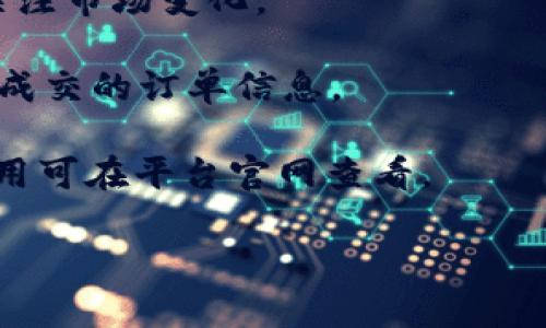   TP钱包限价买卖攻略：轻松掌控数字资产交易  / 

 guanjianci TP钱包, 限价买卖, 数字资产, 交易策略  /guanjianci 

什么是TP钱包？
TP钱包是一款功能强大的数字货币钱包。它不仅可以存储多种数字资产，还具备交易功能。用户可以通过TP钱包进行各类加密货币的买卖。值得一提的是，TP钱包还支持限价买卖。限价买卖是什么？请继续阅读。

限价买卖的基本概念
限价买卖是一种交易方式。交易者可以设定一个价格，当市场价格达到这个限价时，系统会自动执行买入或卖出的操作。这种方式适合那些希望按照特定价格交易的用户。相较于市价单，限价单能更好地控制买卖价格，让用户有更多主动权。

为什么选择限价买卖？
很多投资者在交易时，更倾向于限价买卖。首先，限价交易有助于避免市场波动带来的风险。如果使用市价单，市场变化很快，可能会在不理想的价格成交。通过设定限价，用户可以更有效地控制交易成本。
其次，限价买卖能够帮助投资者在某一价格水平寻找流动性。如果资产在某个价位有较大的买单或卖单，设置限价则可提高成交的可能性。

如何在TP钱包中进行限价买卖？
在TP钱包中进行限价买卖的步骤如下：
ol
listrong打开TP钱包/strong：确保你已经下载并安装了最新版本的TP钱包，并完成注册和登录。/li
listrong选择交易市场/strong：在主界面中，选择你想要交易的数字资产。例如，如果你打算交易以太坊（ETH），就选择ETH交易市场。/li
listrong选择买或卖/strong：确定你是想要买入还是卖出该资产。/li
listrong输入限价信息/strong：在交易界面中，你会看到“限价”选项。在此输入你希望买入或卖出的价格。/li
listrong填写数量/strong：在数量栏中输入你希望交易的资产数量。确保数量与价格相匹配。/li
listrong确认并提交订单/strong：检查输入的信息是否正确。确认无误后，点击“提交”以建立限价订单。/li
/ol

注意事项
在进行限价买卖时，有几个注意事项需要特别关注：
ul
listrong市场流动性/strong：在设定限价时，要考虑市场的流动性。如果限价过低，可能导致订单无法成交。/li
listrong价格波动/strong：了解市场行情，避免在价格剧烈波动的情况下进行限价交易。有时，市场情绪会造成价格瞬间上涨或下跌。/li
listrong持仓策略/strong：在设定限价时，明确你的持仓策略是长线投资还是短线交易。这可以帮助你设定合理的价格目标。/li
/ul

限价买卖的优势与劣势
限价买卖具有许多优势，但也存在一些劣势。我们可以具体分析：

h4优势/h4
ul
li提高控制与灵活性：投资者能够控制交易价格，避免市场波动带来的不利影响。/li
li适合长线投资者：限价交易有助于实现长远战略，帮助投资者开发投资目标。/li
li减少情绪决策：通过提前设定价格，投资者可以避免因市场情绪波动带来的短期反应。/li
/ul

h4劣势/h4
ul
li可能无法即时成交：如果市场价格未达到设定的限价，订单将不会被执行，这可能会导致错失良机。/li
li复杂性高：对于交易新手，限价单的设置与使用相对复杂，需要一定的市场知识。/li
li需持续关注市场：限价单的有效性依赖于市场动态变化，需时刻关注相关价格。/li
/ul

TP钱包的其他交易策略
除了限价买卖，TP钱包还支持其他交易策略，包括市价买卖、止损单和止盈单等，用户可以根据自身策略和市场状况选择最合适的交易方式。

总结
使用TP钱包进行限价买卖，可以帮助投资者更好地控制交易价格，并降低价格波动带来的风险。希望这篇攻略能帮助你更加熟悉TP钱包的限价买卖功能，让你的数字资产交易之旅更为顺畅和成功。 

附录：常见问题
strong1. 限价订单会被撤销吗？/strongbr 在市价订单未达到时，限价订单有可能会被撤销或失效。请关注市场变化。

strong2. 如何查看我的限价订单状态？/strongbr 进入TP钱包的“订单”界面，即可查看所有未成交和已成交的订单信息。

strong3. TP钱包是否收取交易费用？/strongbr 是的，使用TP钱包交易时，会收取相应的手续费，具体费用可在平台官网查看。

以上内容希望能为你提供实用的信息和帮助，祝你在数字资产的投资之路上取得优异的成果！