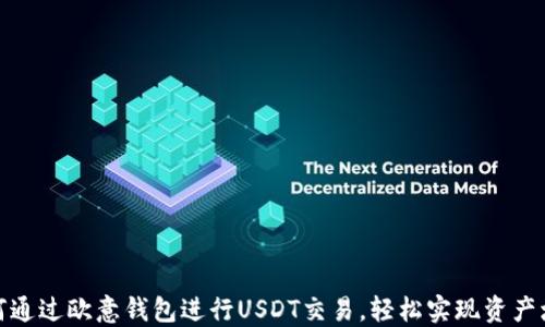 
如何通过欧意钱包进行USDT交易，轻松实现资产增值