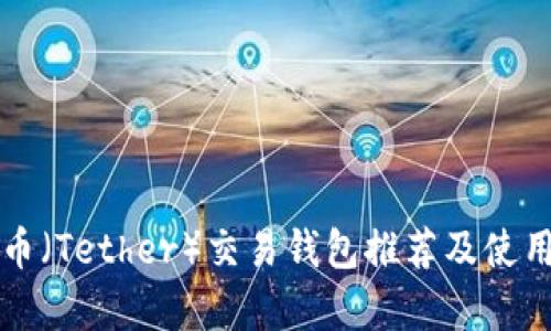 泰达币（Tether）交易钱包推荐及使用指南