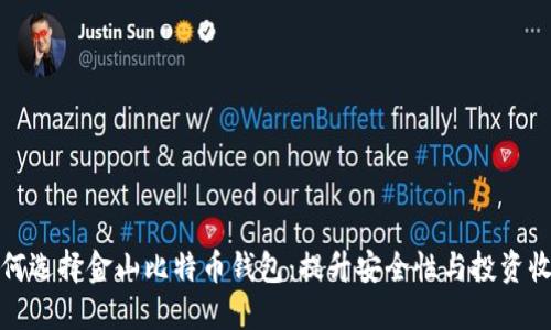 如何选择金山比特币钱包：提升安全性与投资收益