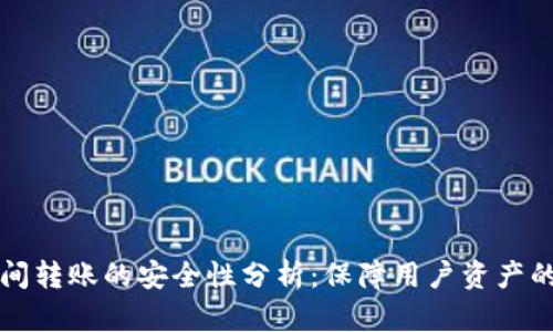 TP钱包之间转账的安全性分析：保障用户资产的五大要素