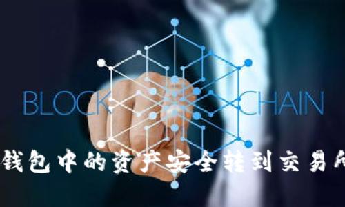 如何将Token钱包中的资产安全转到交易所：一步步详解