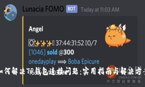 如何解决TP钱包连接问题：实用指南与解决方案