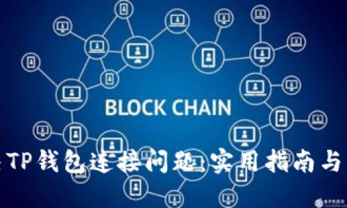 如何解决TP钱包连接问题：实用指南与解决方案