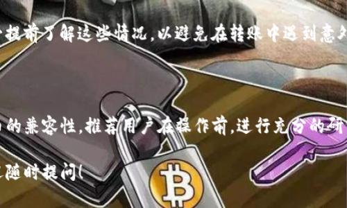 小狐狸钱包（Foxy Wallet）与TP钱包（TP Wallet）之间的导入功能问题，实际上是涉及到区块链技术与加密货币的钱包兼容性。以下是关于这个问题的详细解答。

什么是小狐狸钱包和TP钱包？

小狐狸钱包是一款去中心化的加密货币钱包，常用于以太坊及其生态系统中的代币管理。它的用户界面友好，支持多种以太坊代币的存储和交互。

TP钱包是另外一个流行的去中心化钱包，支持多种区块链和代币，尤其是在Tron和以太坊生态系统中表现活跃。它同样提供了丰富的功能，包括 DApp 访问、代币交换等。

导入钱包的概念

导入钱包通常指的是将一个钱包的私钥或助记词输入到另一个钱包中，从而使两者之间的资产和信息能够互通。这样的功能对于用户来说是相当便利的，可以在更换钱包时减少迁移成本。

小狐狸钱包与TP钱包的兼容性

一般来说，如果两个钱包都支持同一类型的代币（如ERC-20或TRC-20代币），用户是可以将其助记词或私钥导入到另一个钱包中。然而，具体操作时，还需考虑到以下几个方面：

1. 助记词和私钥的管理

首先，用户需要谨慎管理他们的助记词和私钥。这些信息是钱包的关键。如果错误地将它们泄露，用户的资产可能会面临风险。因此，在进行导入操作前，务必核实安全性。

2. 导入方式

如果小狐狸钱包允许导出助记词或私钥，你可以尝试在TP钱包中进行导入。在TP钱包的“导入”选项中，输入相应信息。如果你遇到任何问题，建议查看官方文档，获取最新的导入步骤。

3. 代币的支持情况

不仅要关注钱包的兼容性，还需确认所持有代币在目标钱包中是否得到支持。有些代币可能在一个钱包中可用，在另一个钱包中却不可用。因此，最好提前检查所持代币的兼容情况。

4. 网络费用和转账时间

在不同的钱包之间进行存取款时，常常产生网络费用。这些费用可能会因为区块链的拥堵程度而有所波动。务必提前了解这些情况，以避免在转账中遇到意外的高昂费用。

总结

综上所述，小狐狸钱包与TP钱包之间的导入是有可能实现的，但需遵循特定步骤，保持信息的安全以及确认代币的兼容性。推荐用户在操作前，进行充分的研究与准备。如果你对于某些特定代币的导入问题有疑问，建议咨询相关社区或技术支持以获得更为准确的指导。

通过以上内容，相信你对小狐狸钱包是否可以导入TP钱包的问题有了更加清晰的理解。如果还有其他疑问，欢迎随时提问！