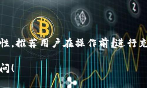 小狐狸钱包（Foxy Wallet）与TP钱包（TP Wallet）之间的导入功能问题，实际上是涉及到区块链技术与加密货币的钱包兼容性。以下是关于这个问题的详细解答。

什么是小狐狸钱包和TP钱包？

小狐狸钱包是一款去中心化的加密货币钱包，常用于以太坊及其生态系统中的代币管理。它的用户界面友好，支持多种以太坊代币的存储和交互。

TP钱包是另外一个流行的去中心化钱包，支持多种区块链和代币，尤其是在Tron和以太坊生态系统中表现活跃。它同样提供了丰富的功能，包括 DApp 访问、代币交换等。

导入钱包的概念

导入钱包通常指的是将一个钱包的私钥或助记词输入到另一个钱包中，从而使两者之间的资产和信息能够互通。这样的功能对于用户来说是相当便利的，可以在更换钱包时减少迁移成本。

小狐狸钱包与TP钱包的兼容性

一般来说，如果两个钱包都支持同一类型的代币（如ERC-20或TRC-20代币），用户是可以将其助记词或私钥导入到另一个钱包中。然而，具体操作时，还需考虑到以下几个方面：

1. 助记词和私钥的管理

首先，用户需要谨慎管理他们的助记词和私钥。这些信息是钱包的关键。如果错误地将它们泄露，用户的资产可能会面临风险。因此，在进行导入操作前，务必核实安全性。

2. 导入方式

如果小狐狸钱包允许导出助记词或私钥，你可以尝试在TP钱包中进行导入。在TP钱包的“导入”选项中，输入相应信息。如果你遇到任何问题，建议查看官方文档，获取最新的导入步骤。

3. 代币的支持情况

不仅要关注钱包的兼容性，还需确认所持有代币在目标钱包中是否得到支持。有些代币可能在一个钱包中可用，在另一个钱包中却不可用。因此，最好提前检查所持代币的兼容情况。

4. 网络费用和转账时间

在不同的钱包之间进行存取款时，常常产生网络费用。这些费用可能会因为区块链的拥堵程度而有所波动。务必提前了解这些情况，以避免在转账中遇到意外的高昂费用。

总结

综上所述，小狐狸钱包与TP钱包之间的导入是有可能实现的，但需遵循特定步骤，保持信息的安全以及确认代币的兼容性。推荐用户在操作前，进行充分的研究与准备。如果你对于某些特定代币的导入问题有疑问，建议咨询相关社区或技术支持以获得更为准确的指导。

通过以上内容，相信你对小狐狸钱包是否可以导入TP钱包的问题有了更加清晰的理解。如果还有其他疑问，欢迎随时提问！