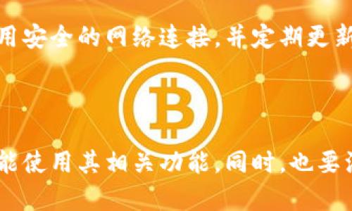 目前TP钱包（TokenPocket）主要是以移动端为主的数字货币钱包，支持在手机上下载和使用。TP钱包的电脑版并不是官方推出的，但用户可以通过一些方式在电脑上访问其功能。

### TP钱包电脑版的使用方法

1. 使用浏览器访问TP钱包官网
用户可以打开TP钱包的官网，查看其在线服务。尽管真正的功能可能没有移动端那样完全，但一些基本的功能，如资产管理、交易历史和信息查询，通常是可以在网页中实现的。

2. 使用安卓模拟器
如果你希望在电脑上使用TP钱包的移动版本，可以考虑使用安卓模拟器。例如，Bluestacks或Nox Player等。这些模拟器能够在你的电脑上模拟Android环境，允许你安装和使用Android应用。

3. 使用Chrome扩展程序
一些用户在寻找与TP钱包相似功能时，可能会找到Chrome扩展程序，这些程序可以实现与TP钱包类似的功能。尽管这不是TP钱包官方的形式，但可以满足一些用户的需求。

4. 跨平台安全性
无论你选择哪种方式使用TP钱包电脑版，安全性始终是首要考虑的因素。确保使用安全的网络连接，并定期更新你的软件。同时，妥善保管私钥和助记词，避免因设备问题导致资产损失。

### 总结

虽然TP钱包并没有专门的电脑版应用，但通过以上几种方法，你可以在电脑上也能使用其相关功能。同时，也要注意安全，尽量避免在不安全的环境下进行交易和资产管理。希望这能帮助到你！