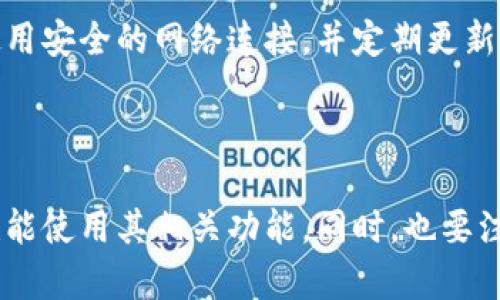 目前TP钱包（TokenPocket）主要是以移动端为主的数字货币钱包，支持在手机上下载和使用。TP钱包的电脑版并不是官方推出的，但用户可以通过一些方式在电脑上访问其功能。

### TP钱包电脑版的使用方法

1. 使用浏览器访问TP钱包官网
用户可以打开TP钱包的官网，查看其在线服务。尽管真正的功能可能没有移动端那样完全，但一些基本的功能，如资产管理、交易历史和信息查询，通常是可以在网页中实现的。

2. 使用安卓模拟器
如果你希望在电脑上使用TP钱包的移动版本，可以考虑使用安卓模拟器。例如，Bluestacks或Nox Player等。这些模拟器能够在你的电脑上模拟Android环境，允许你安装和使用Android应用。

3. 使用Chrome扩展程序
一些用户在寻找与TP钱包相似功能时，可能会找到Chrome扩展程序，这些程序可以实现与TP钱包类似的功能。尽管这不是TP钱包官方的形式，但可以满足一些用户的需求。

4. 跨平台安全性
无论你选择哪种方式使用TP钱包电脑版，安全性始终是首要考虑的因素。确保使用安全的网络连接，并定期更新你的软件。同时，妥善保管私钥和助记词，避免因设备问题导致资产损失。

### 总结

虽然TP钱包并没有专门的电脑版应用，但通过以上几种方法，你可以在电脑上也能使用其相关功能。同时，也要注意安全，尽量避免在不安全的环境下进行交易和资产管理。希望这能帮助到你！