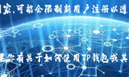 目前，TP钱包（TokenPocket）是一个知名的数字货币钱包，支持多种区块链资产的管理和交易。至于是否可以注册，具体情况要根据TP钱包的最新政策和区块链平台的相关规定来确认。以下是一些可能影响注册的因素：

1. **市场需求**：如果市场对TP钱包的需求持续增长，可能会吸引更多用户注册。

2. **监管政策**：各国对数字货币钱包的监管政策可能会影响新用户的注册。例如，在一些国家，可能会限制新用户注册以遵循法律法规。

3. **平台稳定性**：如果TP钱包在安全性和用户体验上表现良好，会鼓励更多的新用户注册。

建议你访问TP钱包的官方网站或相关官方社交媒体渠道，以获取最新的注册信息和指南。如果你有关于如何使用TP钱包或其他具体问题，随时欢迎提问！