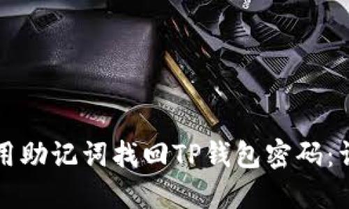 如何使用助记词找回TP钱包密码：详细指南
