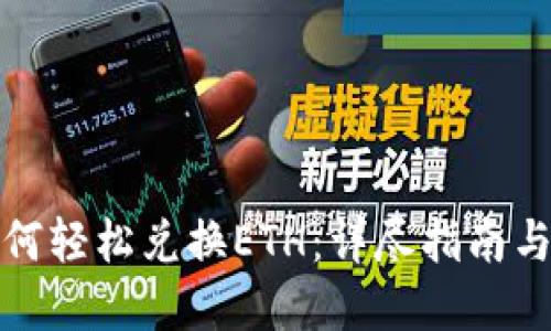 TP钱包如何轻松兑换ETH：详尽指南与实用技巧