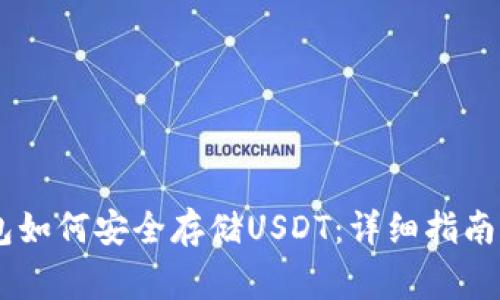 Ledger钱包如何安全存储USDT：详细指南与实用技巧