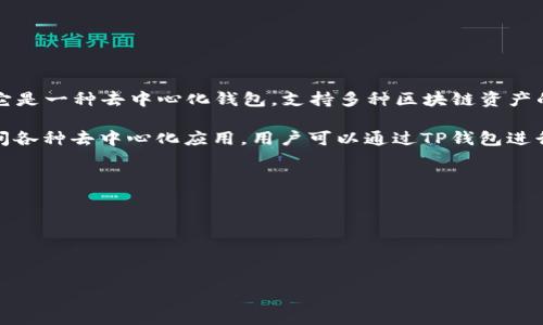TP钱包（TokenPocket钱包）是一款多链数字货币钱包，旨在为用户提供安全、便捷的数字资产管理服务。它是一种去中心化钱包，支持多种区块链资产的存储和交易，用户可以自主掌握自己的私钥，确保资金的安全性。

TP钱包支持多种主流的公链，包括以太坊、EOS、波场等，也具备DApp浏览器的功能，使用户可以方便地访问各种去中心化应用。用户可以通过TP钱包进行代币的转账、交易及资产管理，同时还能够参与DeFi（去中心化金融）和NFT（非同质化代币）等新兴业务。

总体来说，TP钱包主要属于以下类型：

1. **去中心化钱包**：用户完全控制自己的私钥和资产。
2. **多链钱包**：支持多种区块链资产的存储与交易。
3. **DApp钱包**：可以连接各类去中心化应用，方便用户进行各种操作。

TP钱包以其良好的用户体验和安全性，受到了广泛的认可和使用。