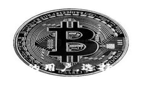 转入TP钱包（TokenPocket）并选择HECO（Heco链）是一个合理的选择。TP钱包支持多种区块链，包括HECO。HECO是一个高性能的公链，旨在提供快速且低成本的交易，为用户和开发者提供更好的体验。以下是一些关于如何转入TP钱包并选择HECO链的步骤和注意事项。

### 如何在TP钱包中选择HECO链

步骤一：下载并安装TP钱包
首先，你需要在你的手机上下载并安装TP钱包。你可以通过App Store或Google Play搜索“TokenPocket”进行下载。此外，你也可以访问其官方网站获取下载链接。

步骤二：创建或导入钱包
打开TP钱包后，您会看到“创建钱包”和“导入钱包”的选项。如果您是新用户，可以选择创建一个新钱包。请牢记备份助记词，确保账户安全。若您已经有钱包，则可以选择导入钱包。

步骤三：选择HECO链
钱包创建完成后，进入主界面。在主界面上，您可以找到网络切换的选项。点击后，选择“添加网络”或直接在链选择列表中找到HECO链。选择后，您的钱包将切换到HECO链。

步骤四：转入资产
在选择HECO链后，您可以进行资产转入。通过选择“资产”或者“钱包”选项，找到“充值”或“存入”的功能。您可以直接从其他钱包转入HECO资产，或是通过交易所购买HECO资产并转入TP钱包。

注意事项
在转入HECO链资产时，请注意以下几点：
ul
    li确保您的HECO链地址填写正确，以免资产丢失。/li
    li了解HECO链的交易费用，确保您的转账金额足够支付相关费用。/li
    li保持钱包的安全性，定期更新钱包应用，避免连接不安全的网络。/li
/ul

### HECO链的优势

处理速度快
HECO链的交易确认时间通常较短，能够为用户提供快速的交易体验。这对于需要快速确认交易的应用场景，尤其重要。

低交易费用
相比于以太坊等其他主流公链，HECO链的交易费用相对较低，这为用户节省了操作成本。对于频繁交易的用户而言，这是一大优势。

生态系统丰富
HECO链上有不少去中心化应用（DApp）和项目。这些应用涵盖了DeFi、NFT、游戏等多个领域，为用户提供多样化的选择。

兼容性强
HECO链与以太坊兼容，用户可以比较方便地将以太坊的DApp移植到HECO链上。这对于开发者来说，降低了技术门槛并提升了创新的可能性。

### 总结

转入TP钱包并选择HECO链是一个安全而高效的选择。HECO链提供快速、低成本的交易体验，加上TP钱包用户友好的界面，能够为用户带来良好的使用体验。无论您是新手还是经验丰富的用户，选择HECO链都是一个值得考虑的决策。确保您了解相关操作步骤和注意事项，以便顺利完成资金的转入和管理。在此基础上，建议您多关注HECO链的生态变化，以便更好地利用资源和工具。