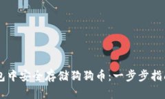 如何在im钱包中安全存储狗狗币：一步步指南及最