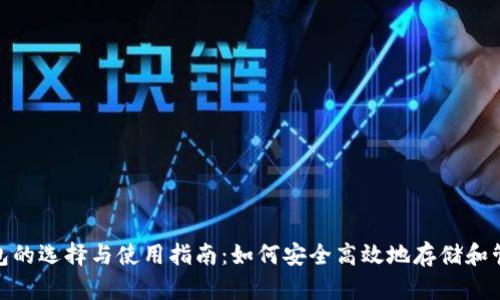 USDT钱包的选择与使用指南：如何安全高效地存储和管理USDT