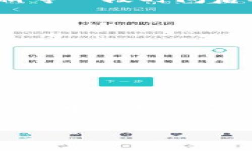   如何将狗狗币转入TP钱包：详细步骤与注意事项 / 
 guanjianci 狗狗币, TP钱包, 加密货币, 数字资产 /guanjianci 

什么是狗狗币
狗狗币（Dogecoin）是一种基于区块链技术的加密货币。它最初是作为一种玩笑而创建，但如今已经获得了广泛的认可。狗狗币的标志是那只经典的柴犬，实际上它源自于互联网的流行文化。与其他加密货币不同，狗狗币的社区十分活跃，用户通常会用它来进行小额交易或者打赏内容创作者。

TP钱包的介绍
TP钱包（TokenPocket）是一款流行的多链数字资产钱包。它支持多种加密货币，包括比特币、以太坊和狗狗币等。TP钱包以其界面友好和良好的安全性而受到用户的喜爱。用户可以通过它轻松管理各种数字资产，并在去中心化应用中进行交易。

狗狗币与TP钱包的兼容性
狗狗币可以转入TP钱包，这是因为TP钱包支持狗狗币这一资产。用户可以通过简单的操作，将他们的狗狗币安全存储在TP钱包中。这使得狗狗币的持有者能够更方便地管理他们的数字资产。

转账前的准备工作
在将狗狗币转入TP钱包之前，需要做好一些准备工作。
ul
    listrong下载TP钱包/strong：如果还没有安装TP钱包，用户需要先在手机应用商店中下载并安装这款钱包。/li
    listrong注册或登录/strong：安装完成后，打开TP钱包。如果是新用户，需要进行注册。如果已有账户，则直接登录即可。/li
    listrong创建钱包地址/strong：登录后，用户可以选择创建新的钱包地址，这个地址就用来接收狗狗币。/li
/ul

将狗狗币转入TP钱包的步骤
以下是将狗狗币转入TP钱包的具体步骤：

h4步骤一：获取TP钱包地址/h4
打开TP钱包，选择“钱包”选项。在这里，用户可以找到“接收”选项。点击后，钱包会生成一个狗狗币的接收地址。用户需要将这个地址复制。

h4步骤二：打开其他加密货币平台/h4
如果用户的狗狗币存放在其他平台（如兑换所），他们需要登录这些平台账号。确保能够访问存放狗狗币的账户。

h4步骤三：选择转账功能/h4
在账户中，找到狗狗币的选项，通常会有“提现”或“转账”的功能。点击后，用户需要输入之前复制的TP钱包地址。

h4步骤四：输入转账金额/h4
用户需要输入希望转账的狗狗币数量。注意，某些平台可能会收取手续费，用户需要根据平台的提示确认所需的转账费用。

h4步骤五：确认和提交/h4
在所有信息确认无误后，用户可以提交转账请求。系统会提示用户确认交易信息，包括接收地址和转账金额。

h4步骤六：查看转账状态/h4
提交转账请求后，用户可以在原账户中查看转账状态。如果系统提示交易成功，用户也可以在TP钱包中查看到转账的狗狗币余额。

转账时需要注意的事项
在进行狗狗币转账时，有几个事项需要特别注意：
ul
    listrong确认地址/strong：在输入TP钱包的接收地址时，务必仔细核对，确保没有输入错误。错误的地址可能导致资产丢失。/li
    listrong手续费问题/strong：不同平台的手续费不同，用户需要提前了解，以免产生不必要的费用。/li
    listrong转账时间/strong：转账完成的时间可能会因网络繁忙而延迟。用户需要耐心等待，并定期查看交易状态。/li
    listrong保持账户安全/strong：在使用TP钱包时，用户应该定期更新密码，并开启双重认证，以确保账户的安全性。/li
/ul

常见问题解答
在转账过程中，用户可能会遇到一些常见问题，我们为您准备了一些解答：

h41. 狗狗币转账失败怎么办？/h4
转账失败可能是因为地址错误、网络拥堵或账户资金不足。首先检查接收地址是否正确，如果确认无误，那么可能是网络 problema。可以稍等一段时间后再试。

h42. 如何查看狗狗币转账状态？/h4
用户可以在TP钱包的交易记录中查看到相关转账信息。如果在外部平台进行转账，可以在这些平台的交易明细中查看。

h43. TP钱包安全吗？/h4
TP钱包作为一款知名的多链钱包，已为大量用户提供安全保障。用户需要定期更新账户信息，并谨慎操作，以确保资产安全。

总结
将狗狗币转入TP钱包的过程其实非常简单，只需根据上述步骤操作即可。确保在转账时仔细检查地址和金额，并随时关注转账状态。在数字货币的世界里，安全和谨慎永远是最重要的。希望这篇文章能够帮助到您，让您顺利转账至TP钱包，享受数字货币带来的便利与乐趣。

如果您还有其他关于狗狗币或TP钱包的问题，请随时提问，我们将竭诚为您解答。