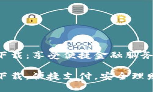 工银e钱包下载：享受便捷金融服务的最佳选择

工银e钱包下载，便捷支付，安全理财，随时随地