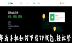 详细指南：华为手机如何下载TP钱包，轻松管理数