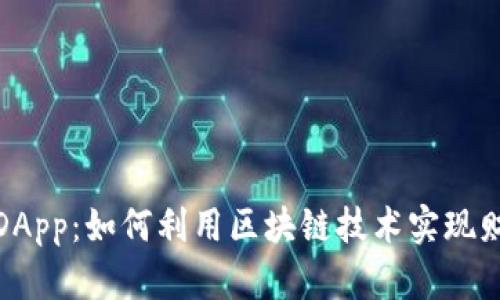 TP钱包DApp：如何利用区块链技术实现财富增值