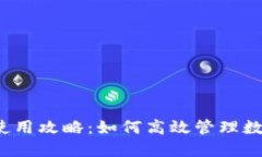 TP钱包使用攻略：如何高效管理数字资产？