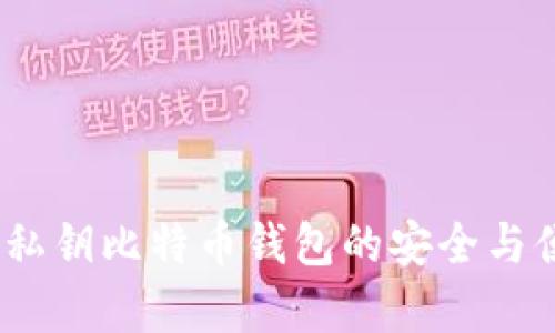 TP钱包：无私钥比特币钱包的安全与便利性分析