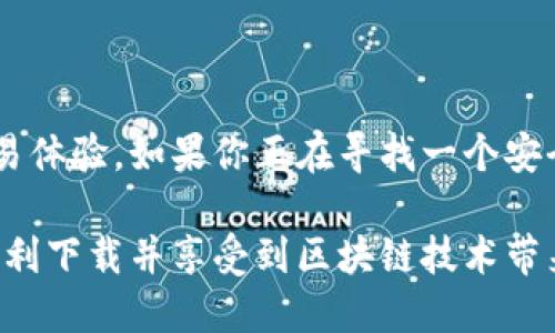   三星手机轻松下载TP钱包的终极指南 / 

 guanjianci TP钱包, 三星手机, 下载教程, 区块链应用 /guanjianci 

什么是TP钱包？

TP钱包是一款热门的去中心化数字钱包。它支持多种加密资产的管理以及与区块链应用的互操作性。TP钱包允许用户安全存储、发送和接收加密货币，还具备交易所的功能，让用户在一个平台上管理他们的数字资产。

为什么选择TP钱包？

首先，TP钱包界面友好，操作简单。无论你是区块链新手还是老鸟，都能轻松上手。其次，它支持多种主流的数字货币。这让用户能够在一个钱包中管理多种资产，避免了钱包之间的频繁切换。此外，TP钱包还提供安全保障措施，确保用户的资产得到有效保护。

在三星手机上下载TP钱包的步骤

接下来，我们将详细介绍如何在三星手机上下载TP钱包。这一过程非常简单。请按照以下步骤进行操作：

h4步骤一：打开应用商店/h4

首先，解锁你的三星手机。然后，找到并打开“Google Play商店”。这个应用商店是安卓系统中最常用的软件下载平台。

h4步骤二：搜索TP钱包/h4

在Google Play商店首页的搜索栏中输入“TP钱包”。点击搜索后，系统将显示所有相关应用。

h4步骤三：选择下载/h4

在搜索结果中，找到TP钱包的官方应用，通常这个应用会有较高的下载量和评分。点击进入应用详情页，然后点击“安装”按钮。

h4步骤四：等待下载完成/h4

安装过程通常不会花费太长时间，具体时间取决于你的网络速度。在下载过程中，确保你的手机保持连接网络。

h4步骤五：打开TP钱包/h4

下载完成后，在应用商店中会出现“打开”按钮，点击即可启动TP钱包。你也可以在手机的应用列表中找到TP钱包图标，直接点击打开。

创建账户与设置

第一次打开TP钱包时，系统会引导你进行账户创建。下面是具体的步骤：

h4步骤一：创建新账户/h4

在主页上，你会看到“创建账户”选项。点击进入，按照指示输入必要信息，例如设置你的密码和备份助记词等。这些信息将在你账户的安全中起到关键作用。请妥善保存，确保不被他人知晓。

h4步骤二：备份助记词/h4

TP钱包系统会给出一串助记词，这是你恢复账户的关键。请务必将其记录在安全的地方。千万不要将其透露给任何人，否则会面临财产风险。

如何使用TP钱包？

TP钱包下载并设置成功后，你可以开始使用各种功能。以下是一些主要功能的介绍：

h4交易加密货币/h4

在主界面，你可以选择“发送”或“接收”加密货币。如果你希望发送资产，选择“发送”，输入对方的钱包地址和发送金额，确认无误后点击“确认”。交易完成后，你会收到交易状态的通知。

h4资产管理/h4

在TP钱包的资产管理中，你可以查看当前持有的所有加密资产的余额和总价值。还可以查看最近的交易记录和市场动态，帮助你更好地管理投资。

h4参与去中心化金融（DeFi）/h4

TP钱包还支持与多种DeFi项目对接。你可以通过TP钱包直接参与加密货币的质押、借贷等操作。这为用户提供了更多的投资选择和机会。

注意事项

在使用TP钱包时，我们建议你注意以下几点：

h4保持安全/h4

确保你的密码和助记词安全，不要与他人分享。此外，定期更换密码，尽量使用复杂密码来增加安全性。

h4防范钓鱼攻击/h4

时刻警惕网络钓鱼，避免点击来路不明的链接和下载未知来源的文件。保持警惕，确保你的资产安全。

总结

通过上述描述，相信你已了解如何在三星手机上下载并使用TP钱包。它为用户提供了便捷的加密资产管理和交易体验。如果你正在寻找一个安全、可靠且功能丰富的数字钱包，TP钱包绝对是一个不错的选择。

无论你是刚入门的加密货币用户，还是经验丰富的投资者，TP钱包都能满足你的需求。希望本指南能够帮助你顺利下载并享受到区块链技术带来的便利。现在，赶快动手下载吧！