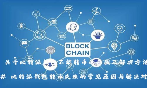 # 关于比特派钱包不能转币的原因及解决方法

## 比特派钱包转币失败的常见原因与解决对策