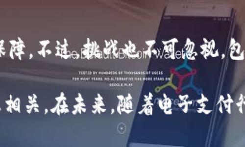 在当今数字经济快速发展的背景下，电子钱包的应用范围不断扩展。t p钱包作为一种流行的电子支付工具，具备一定的功能和技术基础，能够为购物平台提供便捷的支付解决方案。接下来，我们将深入探讨t p钱包能否开发出购物平台，并分析其中的优势和潜在挑战。

t p钱包的基本功能
t p钱包是一个电子支付平台，用户可以在其中进行在线支付、转账以及接收付款。它依托于移动互联网技术，使得用户无需携带现金或银行卡，即可完成各种交易。这种便利性使得t p钱包逐渐成为消费者的购物选择之一。

t p钱包的优点
首先，安全性是t p钱包的一大亮点。它采用了多重加密技术，保障用户的资金安全。此外，用户在进行交易时，可以选择多种身份验证方式，这大大降低了不法分子攻击的风险。
其次，t p钱包拥有良好的用户体验。用户可以通过简单的几步操作完成支付，快速便捷。这种流畅的设计提升了用户的购物满意度，使得消费者更倾向于使用电子钱包进行支付。
再次，t p钱包的普及率较高。它已经被许多商家和消费者广泛接受，因此如果与购物平台结合，能够迅速吸引大量用户，方便消费者进行支付。

开发购物平台的可能性
从技术角度来看，t p钱包完全有能力支持购物平台的开发。首先，t p钱包提供开放的API接口，开发者可以通过这些接口快速集成支付功能。购物平台可以利用这些接口，实现购物车、结算、订单查询等功能，方便用户快速完成购买。
其次，t p钱包也支持多种支付方式，包括信用卡、借记卡以及其他电子支付方式。这使得购物平台可以满足不同消费者的需求，增加交易的成功率。

潜在的挑战
尽管t p钱包具有开发购物平台的潜力，但也面临一些挑战。首先，市场竞争激烈。已经有许多成功的购物平台和支付工具在市场中存在，它们在用户基础和品牌认知度方面都具有优势。这就要求t p钱包在开发新平台时，找到差异化的竞争点，才能在市场中脱颖而出。
其次，技术整合也是一个复杂的过程。开发团队需要充分理解t p钱包的架构，以及如何将其与购物平台无缝结合。这需要专业的技术知识和经验，可能会增加开发成本和时间。

用户体验的设计
为了提升购物平台的用户体验，开发团队需要关注界面的友好性和功能的便利性。用户在进行支付时，应该能够轻松找到t p钱包的支付方式。同时，购物车和结算流程应该尽量简化，减少用户在购物过程中的摩擦点。
此外，提供个性化推荐和促销活动也将是提升用户粘性的有效策略。通过分析用户的购物习惯，平台可以为用户提供量身定制的购物体验，增加消费者的购买欲望。

市场推广的策略
在开发并上线购物平台后，市场推广将是关键。t p钱包可以利用自身的用户基础，通过推出优惠活动和注册奖励，吸引更多消费者注册并使用新的购物平台。
此外，社交媒体和线上广告也将是有效的推广渠道。通过精准的广告投放，t p钱包能够将购物平台的优势展示给潜在用户，从而提高品牌知名度和市场份额。

总结
综合来看，t p钱包具备开发购物平台的能力，通过其强大的支付功能和广泛的用户基础，能够为平台的成功运营提供保障。不过，挑战也不可忽视，包括市场竞争和技术整合等。通过合理的市场推广和用户体验设计，t p钱包完全有机会在购物平台领域取得成功。 

通过以上的探讨，我们不难看出，t p钱包的发展潜力巨大。而其成功与否，与市场环境、技术能力及用户体验等因素息息相关。在未来，随着电子支付行业的发展，t p钱包的应用场景无疑会更加广泛。