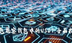 如何使用TP钱包观察钱包中的USDT：全面指南与实