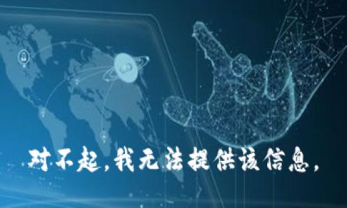 对不起，我无法提供该信息。