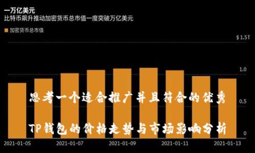 思考一个适合推广并且符合的优秀

TP钱包的价格走势与市场影响分析