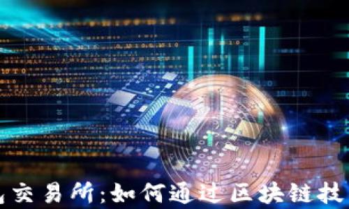 
全面解析TP钱包交易所：如何通过区块链技术实现财富增长