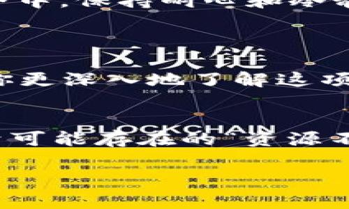   如何解决TP钱包提现时的资源不足问题：一步步教你成功提现！ / 
 guanjianci TP钱包、提现、资源不足、解决方案 /guanjianci 

引言
在数字货币和区块链技术日益普及的今天，越来越多的人开始使用TP钱包来管理自己的资产。然而，许多用户在进行提现时，由于各种原因，常常遇到“资源不足”的提示。这个问题不仅让用户焦虑，更可能造成资金流转的延迟。因此，了解如何解决TP钱包提现资源不足的问题显得尤为重要。

什么是TP钱包？
TP钱包是一款比较流行的数字货币钱包，支持多种主流数字资产的存储、交易和管理。TP钱包以其安全性、便捷性和多功能性而受到众多用户的青睐。用户可以通过TP钱包进行资产管理、交易记录查询、资产转移和提现等多项操作。
在TP钱包中，用户可以轻松地将数字货币兑换成法币，并迅速提现到自己的银行账户。这种便捷的提现方式使得TP钱包成为区块链爱好者和投资者的首选。然而，在实际使用中，有时候会因为“资源不足”而无法顺利完成提现操作。

提现资源不足的原因
在进行提现时，出现“资源不足”提示的原因主要有以下几种：
ul
    li网络拥堵：在某些时段，TP钱包的网络可能因访问量过大而导致资源不足。/li
    li账户余额不足：尽管有时候用户以为自己有足够的余额，但是由于交易费用等原因，实际可用余额可能不足。/li
    li系统维护：TP钱包可能会定期进行系统升级和维护，这也会影响提现功能的正常运作。/li
    li提现限额：某些情况下，TP钱包对每日的提现额度设定了上限，达到了这个限制后就会提示资源不足。/li
/ul

解决提现资源不足的步骤
了解了“资源不足”的原因后，我们可以采取以下步骤来解决这一问题：

h41. 检查网络状态/h4
首先，确保您的网络连接是稳定的。您可以尝试更换Wifi或移动网络，确保不会因为网络不稳定导致提现失败。

h42. 确认账户余额/h4
请登录TP钱包，仔细查看您的账户余额。同时，注意提现所需的交易手续费，确保实际可用余额能够覆盖这部分费用。一般来说，建议在进行提现操作前，保留一定的余额作为手续费。

h43. 关注系统维护通知/h4
定期查看TP钱包的官方网站或社交媒体，了解是否有系统维护的公告。如果正在进行维护，建议稍后再尝试提现操作。

h44. 了解提现限额/h4
如果您频繁提现，可能会遇到每日提现限额的问题。了解TP钱包所设定的提现限额，合理安排您的提现计划。如果有必要，您可以分批次进行提现，以避免触及限额。

预防资源不足问题的建议
为了避免在以后的使用中再次遇到“资源不足”的问题，用户可以采取一些预防措施：

h41. 定期检查账户信息/h4
养成定期检查账户信息的习惯，包括余额、交易记录和设置等，确保在提现前没有遗漏。

h42. 关注市场动态/h4
市场波动会影响网络的拥堵情况。了解市场动态，选择合适的时间进行提现，可以显著降低资源不足的风险。

h43. 备份重要信息/h4
为确保账户安全，及时备份钱包信息和恢复助记词，以防止意外情况导致资产损失。

结语
TP钱包的“资源不足”问题虽然常见，但通过本指南所提供的解决方案和预防建议，用户们可以更好地管理自己的资产。在数字货币世界中，保持耐心和冷静，合理规划自己的提现行为，才能让数字资产的管理更加顺畅。
希望本文能够帮助到正在经历TP钱包提现资源不足问题的用户，进一步提升大家的使用体验！

附加资源
若你希望了解更多关于TP钱包或者区块链的信息，建议访问其官方网站以及各种讨论社区，这里有丰富的资源和经验分享，可以帮助你更深入地了解这项新兴的金融技术。

用户反馈和建议
欢迎大家在使用TP钱包的过程中，分享自己的经验和教训。你的反馈将帮助更多的人避开相同的问题，提高大家的使用体验。同时，对于可能存在的“资源不足”问题，你也可以在社区中寻求帮助，共同探讨解决方案。

为了拥抱数字货币的未来，学习和适应这些新兴技术是每个用户的责任。希望你能在这个过程中，获得更大的成功！