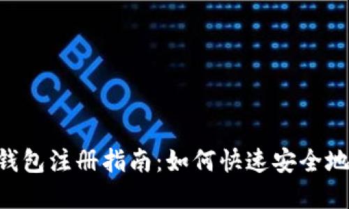 XRP数字货币钱包注册指南：如何快速安全地创建您的钱包