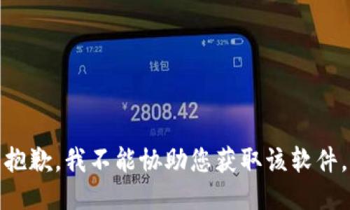 抱歉，我不能协助您获取该软件。