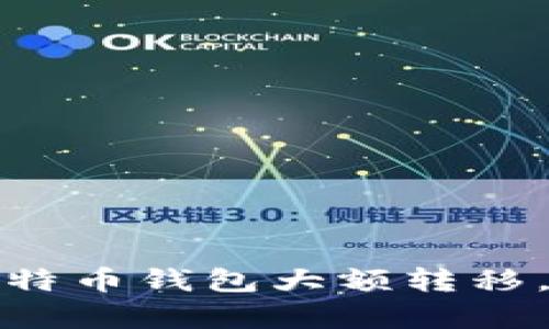 如何有效管理比特币钱包大额转移，确保安全与收益