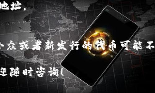 在TP钱包中添加应用程序（APP）通常涉及将新的代币或DApp（去中心化应用程序）添加到你的钱包中。下面是步骤指南，帮助你完成这个过程。

步骤1：打开TP钱包
首先，确保你已经下载并安装了TP钱包。然后，启动应用程序，进入你的钱包界面。如果你还没有创建钱包，按照提示创建一个钱包并备份你的助记词或私钥。

步骤2：进入代币管理界面
在TP钱包的主界面上，你会看到各种功能选项。找到“资产”或“代币”选项，点击进入。在这里，你可以查看你当前拥有的所有代币。

步骤3：添加新的代币
在代币管理界面，通常会有“添加代币”或“管理代币”的选项。点击这个选项后，你会看到一个搜索框或“添加自定义代币”的按钮。
如果你知道你想添加的代币的合约地址，可以直接输入这个地址。如果你不确定，可以在网上查找该代币的合约地址，确保它准确无误。

步骤4：确认代币信息
输入合约地址后，钱包会自动读取该代币的信息，包括名称和符号等。再次确认这些信息的准确性。如果所有信息都无误，点击“确认”或“添加”按钮。

步骤5：查看添加的代币
成功添加后，返回代币管理界面，你应该能够看到你刚才添加的代币。你可以查看该代币的余额和历史交易记录。

步骤6：添加DApp（去中心化应用程序）
如果你想在TP钱包中添加DApp，操作会有所不同。通常来说，你可以在TP钱包的主界面找到“DApps”或“浏览”选项。点击进入。
在DApps界面，你可以浏览各种可用的去中心化应用。你还可以使用搜索功能来查找特定的DApp。如果找到了目标DApp，点击进入，即可开始使用。

步骤7：保持钱包更新
确保你的TP钱包处于最新状态。开发者会不时更新钱包，以支持新的代币和DApp。开启自动更新功能可以确保你始终拥有最佳的用户体验。

总结
在TP钱包中添加应用程序或代币其实并不复杂。只需几步，你就可以将自己喜欢的代币或DApp添加到钱包中，随时管理你的加密资产。重要的是，确保你正在使用正确的合约地址及安全的网络环境，保护你的资产安全。

常见问题解答

1. 我找不到我想添加的代币怎么办？
如果在TP钱包中找不到想要添加的代币，确保你有正确的合约地址。如果仍然无法找到，可能该代币尚未在TP钱包中支持。

2. 我如何确保我的资产安全？
请务必备份你的助记词和私钥，并妥善保管。不要将这些信息分享给任何人。此外，确保在安全、可靠的网络环境下使用钱包。

3. 有哪些常用的去中心化应用？
常用的DApp包括去中心化交易所（DEX）、借贷平台、NFT市场等。可以根据你的需求选择合适的DApp。

4. 如果我添加了错误的代币，会发生什么？
如果添加了错误的代币，通常不会有太大影响。但是，建议及时删除该代币，并添加正确的合约地址。

5. TP钱包是否支持所有类型的代币？
TP钱包支持多种不同类型的代币，包括以太坊链上的ERC20、BSC链上的BEP20等。不过，某些小众或者新发行的代币可能不在支持范围内。

希望这个指南能帮助你在TP钱包中顺利添加所需的APP或代币。如果你还有任何其他问题，欢迎随时咨询！