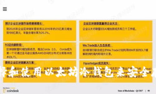 如何选择和使用以太坊冷钱包来安全存储资产