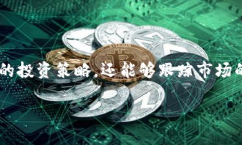 TP钱包如何查看销毁币的数量

在数字货币投资和交易中，了解钱包的币量变化是非常重要的。TP钱包作为一种流行的数字货币管理工具，提供了用户友好的界面和多样的功能。然而，许多用户常常困惑于如何查看自己在TP钱包中销毁了多少币。本文将详细为您解答这一问题，并提供一些实用的指导。

什么是币的销毁

在深入了解TP钱包之前，我们首先需要澄清一个概念，那就是“币的销毁”。通常，币的销毁指的是某些数字资产通过特定方式被永久性地移除，导致其总供应量减少。这一行为通常是为了提高现存币种的价值，或是为了进行某种经济调整。

TP钱包的功能与特色

TP钱包不仅仅是一个存储数字货币的工具。它还具备许多强大的功能，例如交易记录查询、资产管理、以及多币种支持等。用户可以在此钱包中方便地管理自己的各种资产。尤其是在需要查看某种资产的特定状态时，TP钱包的界面，让用户能够迅速了解自己的资产状况。

如何查看币的销毁数量

要查看在TP钱包中销毁的币数量，用户可以按照以下步骤进行：

ul
    listrong打开TP钱包应用：/strong 在您的手机或设备上找到并点击TP钱包的图标，进入钱包界面。/li
    listrong登录您的账户：/strong 如果您已经设置了登录密码，请输入密码以访问您的钱包。/li
    listrong选择相应的币种：/strong 在资产列表中找到您想查看的币种。点击进入该币种的详细页面。/li
    listrong查找销毁记录：/strong 有些币种会在详细页面下方显示“销毁记录”或者“供需变化”等信息。您可以查看这里的具体数据。/li
/ul

如何理解销毁数据

在TP钱包中查看到的销毁数据可能会包含几个方面的信息，如销毁时间、销毁数量和销毁原因等。理解这些数据能够帮助投资者更好地把握市场动向。例如，当某种币的销毁数量大于其他币种时，可能意味着该币种的市场需求增加，或者团队希望通过减小发行量来提升币的稀缺性。

为何要关注币的销毁情况

关注币的销毁情况并不仅仅是为了了解个人钱包的变化。对于整个市场和某一特定币种的趋势，销毁量也反映了很多潜在的信息。例如，对于投资者而言，了解某个币种的销毁情况，可以更好地进行市场预测，以及制定投资策略。

此外，在某些社区中，项目方通常会定期进行销毁，以提升用户的信任度和参与感。这种参与感可能会激励更多的用户加入，从而使整个项目活跃度提升。因此，跟踪这些信息不仅有助于个人决策，也能够帮助用户对市场情绪有更全面的理解。

如何利用销毁信息做决策

通过对销毁信息的理解和监控，用户可以更精准地做出投资决策。例如，当一项币种的销毁活动频繁而且数量可观时，用户可能会考虑增持该币种，因为这可能意味着该币种的未来价值有较大潜力。

当然，仅依靠销毁信息做决策并不明智。用户还需要结合市场动态、项目团队的公告，以及技术分析等多重因素，以确保投资决策的合理性。

关注TP钱包的动态

TP钱包是一个非常活跃的平台，其团队会定期进行更新和功能，以提升用户的使用体验。关注官方的更新动态，关注项目方的公告和社区活动，可以让用户更好地把握销毁信息带来的投资机会。

您可以通过TP钱包的官方社交媒体渠道，订阅他们的新闻，及时获得最新的销毁计划和市场动态。此外，参与用户社区，交流经验和策略，也是提高投资判断能力的重要途径。

总结

查看和理解TP钱包中的币销毁数量，能够为用户的数字资产决策提供有价值的信息。通过了解销毁机制和实时数据，用户不仅可以自己的投资策略，还能够跟踪市场的变化，做出更明智的选择。不论您是新手还是经验丰富的投资者，都可以通过这些信息来提升自己的市场敏感度、决策能力与投资回报。

希望通过这篇文章，您能对TP钱包的使用和币的销毁状态有更深入的理解。掌握这些技能，将为您的数字货币投资之路铺平道路。