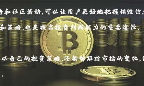 TP钱包如何查看销毁币的数量

在数字货币投资和交易中，了解钱包的币量变化是非常重要的。TP钱包作为一种流行的数字货币管理工具，提供了用户友好的界面和多样的功能。然而，许多用户常常困惑于如何查看自己在TP钱包中销毁了多少币。本文将详细为您解答这一问题，并提供一些实用的指导。

什么是币的销毁

在深入了解TP钱包之前，我们首先需要澄清一个概念，那就是“币的销毁”。通常，币的销毁指的是某些数字资产通过特定方式被永久性地移除，导致其总供应量减少。这一行为通常是为了提高现存币种的价值，或是为了进行某种经济调整。

TP钱包的功能与特色

TP钱包不仅仅是一个存储数字货币的工具。它还具备许多强大的功能，例如交易记录查询、资产管理、以及多币种支持等。用户可以在此钱包中方便地管理自己的各种资产。尤其是在需要查看某种资产的特定状态时，TP钱包的界面，让用户能够迅速了解自己的资产状况。

如何查看币的销毁数量

要查看在TP钱包中销毁的币数量，用户可以按照以下步骤进行：

ul
    listrong打开TP钱包应用：/strong 在您的手机或设备上找到并点击TP钱包的图标，进入钱包界面。/li
    listrong登录您的账户：/strong 如果您已经设置了登录密码，请输入密码以访问您的钱包。/li
    listrong选择相应的币种：/strong 在资产列表中找到您想查看的币种。点击进入该币种的详细页面。/li
    listrong查找销毁记录：/strong 有些币种会在详细页面下方显示“销毁记录”或者“供需变化”等信息。您可以查看这里的具体数据。/li
/ul

如何理解销毁数据

在TP钱包中查看到的销毁数据可能会包含几个方面的信息，如销毁时间、销毁数量和销毁原因等。理解这些数据能够帮助投资者更好地把握市场动向。例如，当某种币的销毁数量大于其他币种时，可能意味着该币种的市场需求增加，或者团队希望通过减小发行量来提升币的稀缺性。

为何要关注币的销毁情况

关注币的销毁情况并不仅仅是为了了解个人钱包的变化。对于整个市场和某一特定币种的趋势，销毁量也反映了很多潜在的信息。例如，对于投资者而言，了解某个币种的销毁情况，可以更好地进行市场预测，以及制定投资策略。

此外，在某些社区中，项目方通常会定期进行销毁，以提升用户的信任度和参与感。这种参与感可能会激励更多的用户加入，从而使整个项目活跃度提升。因此，跟踪这些信息不仅有助于个人决策，也能够帮助用户对市场情绪有更全面的理解。

如何利用销毁信息做决策

通过对销毁信息的理解和监控，用户可以更精准地做出投资决策。例如，当一项币种的销毁活动频繁而且数量可观时，用户可能会考虑增持该币种，因为这可能意味着该币种的未来价值有较大潜力。

当然，仅依靠销毁信息做决策并不明智。用户还需要结合市场动态、项目团队的公告，以及技术分析等多重因素，以确保投资决策的合理性。

关注TP钱包的动态

TP钱包是一个非常活跃的平台，其团队会定期进行更新和功能，以提升用户的使用体验。关注官方的更新动态，关注项目方的公告和社区活动，可以让用户更好地把握销毁信息带来的投资机会。

您可以通过TP钱包的官方社交媒体渠道，订阅他们的新闻，及时获得最新的销毁计划和市场动态。此外，参与用户社区，交流经验和策略，也是提高投资判断能力的重要途径。

总结

查看和理解TP钱包中的币销毁数量，能够为用户的数字资产决策提供有价值的信息。通过了解销毁机制和实时数据，用户不仅可以自己的投资策略，还能够跟踪市场的变化，做出更明智的选择。不论您是新手还是经验丰富的投资者，都可以通过这些信息来提升自己的市场敏感度、决策能力与投资回报。

希望通过这篇文章，您能对TP钱包的使用和币的销毁状态有更深入的理解。掌握这些技能，将为您的数字货币投资之路铺平道路。