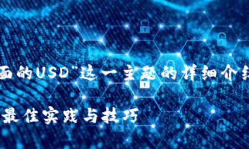 在这里，我将为您提供关于“TP钱包里面的USD”这一主题的详细介绍。和关键词会按照您的要求进行标注。

如何在TP钱包中安全存储和管理USD：最佳实践与技巧