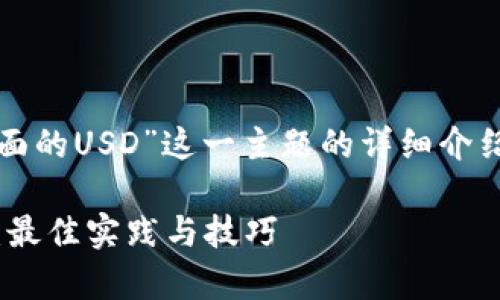 在这里，我将为您提供关于“TP钱包里面的USD”这一主题的详细介绍。和关键词会按照您的要求进行标注。

如何在TP钱包中安全存储和管理USD：最佳实践与技巧