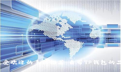 2023年最受欢迎的手机推荐：自带TP钱包的品牌与型号